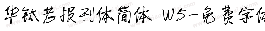 华钛老报刊体简体 W5字体转换